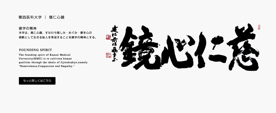 関西医科大学　建学の精神