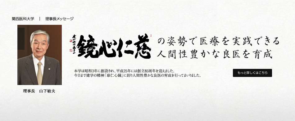 関西医科大学　理事長学長メッセージ