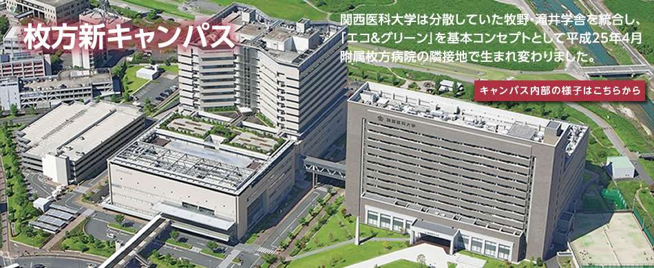 枚方キャンパス