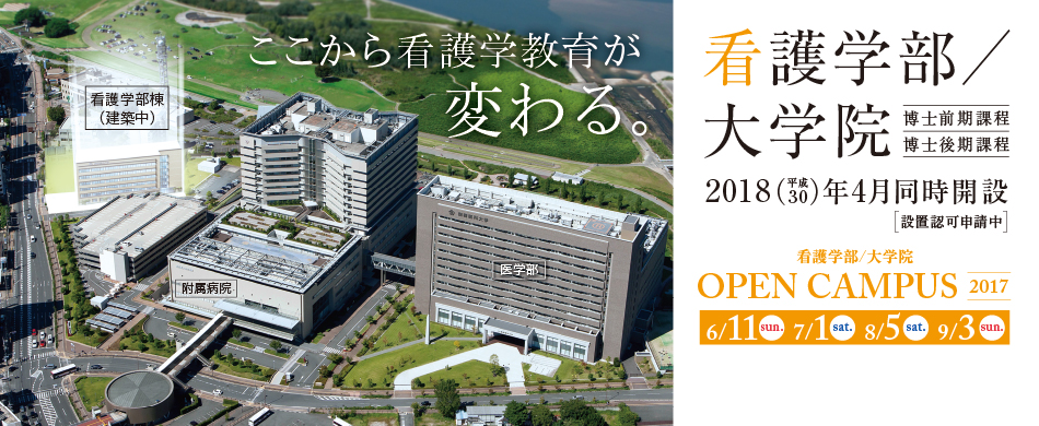 平成30年4月看護学部設置（設置認可申請中）