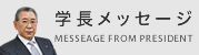 関西医科大学友田幸一学長からのメッセージです