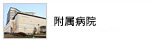 関西医科大学附属枚方病院のホームページです