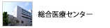 関西医科大学総合医療センターのホームページです