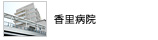 関西医科大学香里病院のホームページです