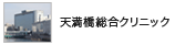 関西医科大学天満橋総合クリニックのホームページです