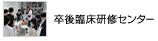 関西医科大学卒後臨床研修センターのホームページです