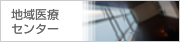 関西医科大学地域医療センターのホームページです