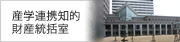 関西医科大学産学連携知的財産統括室のホームページです