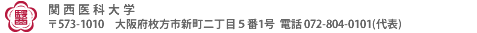 関西医科大学 〒573-1010 枚方市新町2丁目5番1号 電話:072-804-0101（代）FAX:072-804-2547