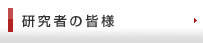 研究者の皆様