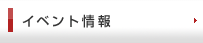 イベント情報