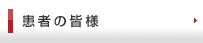 患者の皆様
