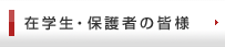 在学生保護者の皆様