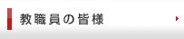 教職員の皆様