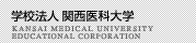 関西医科大学グループ